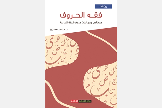 فقه الحروف خصائص وجماليات حروف اللغة العربية