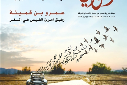 خبر صدور العدد (83)، يوليو 2026 من مجلة القوافي- الشارقة
