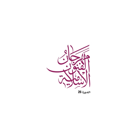 مهرجان الـفنون الإسلامية "26"
