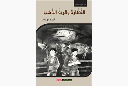 النظارة وقرية الذهب