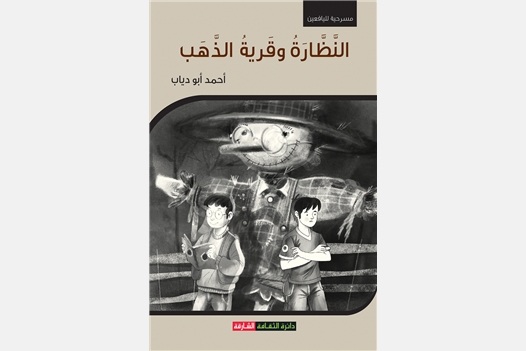 النظارة وقرية الذهب