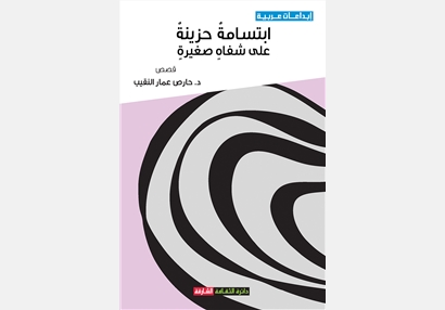 إبتسامة حزينة على شفاه صغيرة