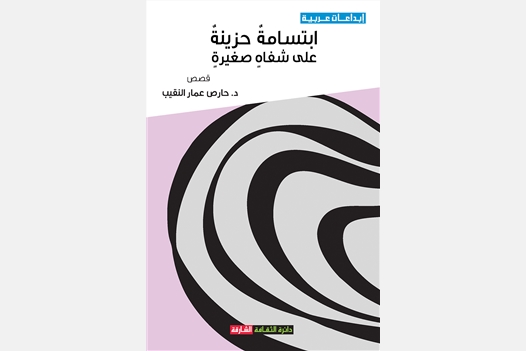 إبتسامة حزينة على شفاه صغيرة