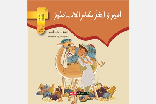 أمير ولغز كنز الأساطير - قصة للأطفال
