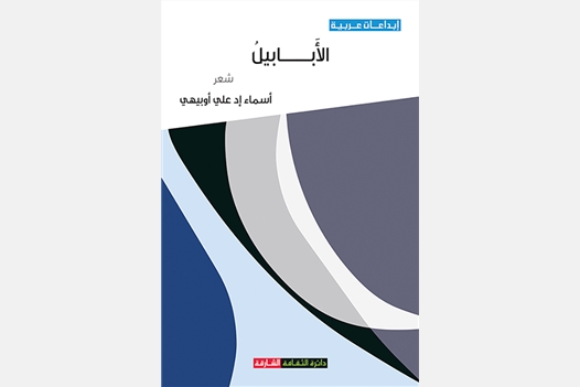 الأبابيل