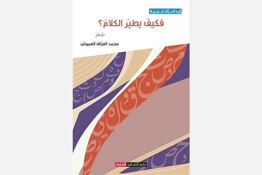 فكيف يطير الكلام