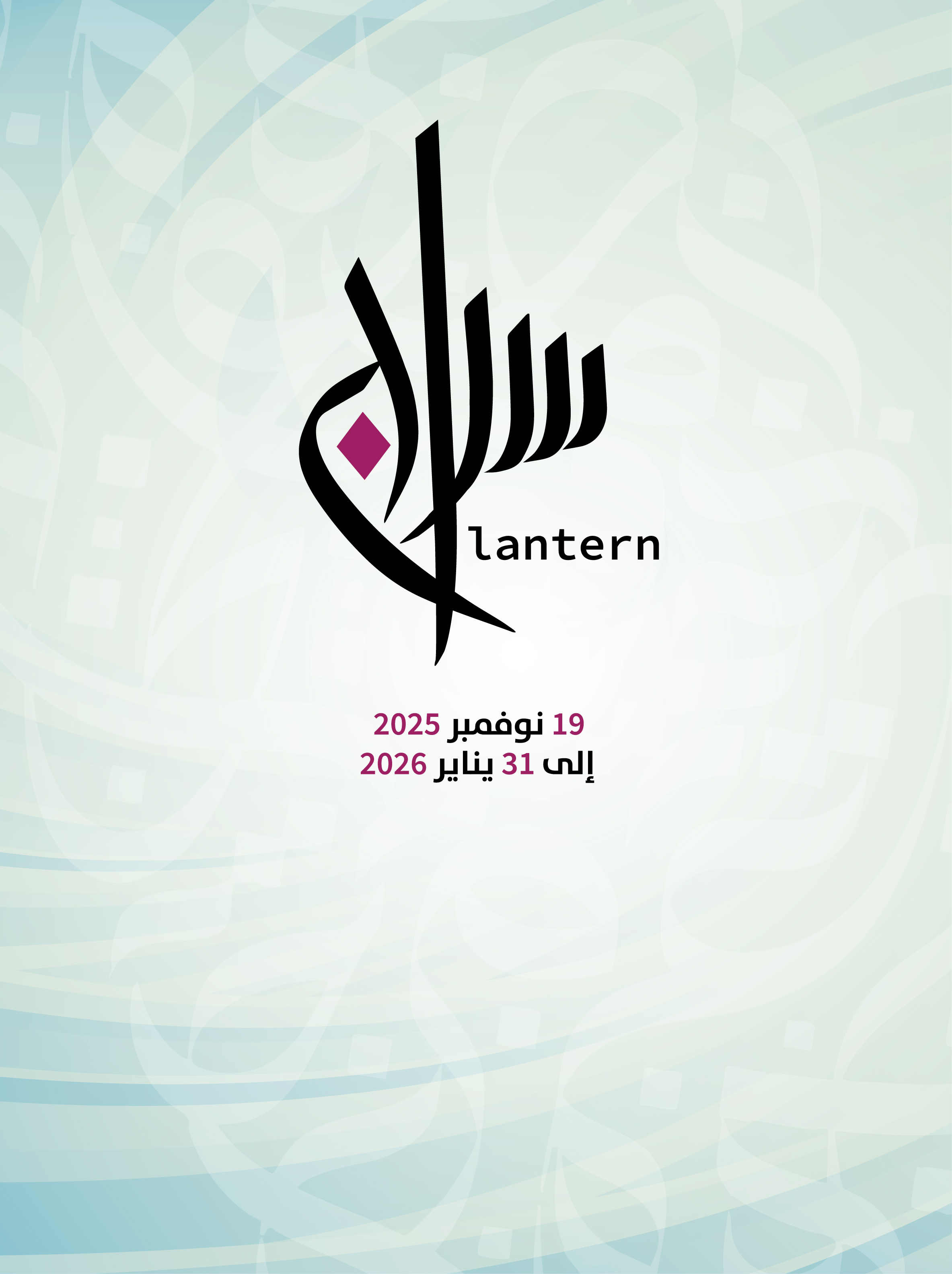 مهرجان الفنون الإسلامية الدورة 26