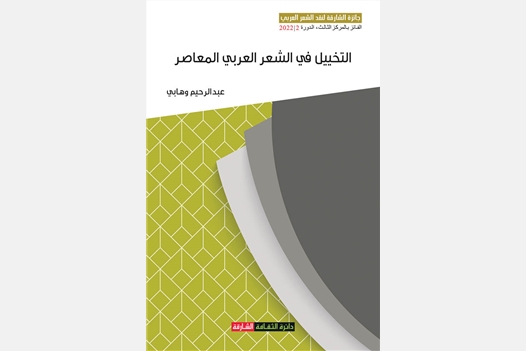 التخييل في الشعر العربي المعاصر