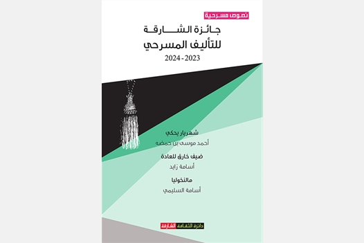 جائزة الشارقة للتأليف المسرحي 2023 - 2024 شهريار يحكي - ضيف خارق للعادة - مالنخوليا