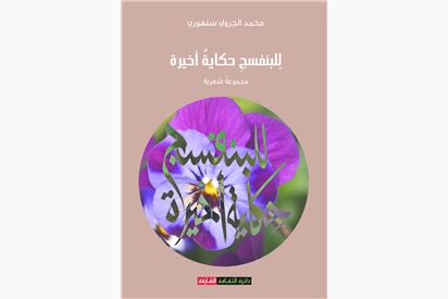 للبنفسج حكاية أخيرة