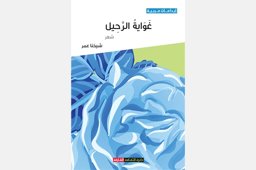 غواية الرحيل
