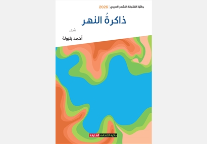 ذاكرة النهر