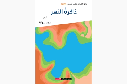 ذاكرة النهر