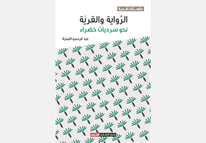 الرواية والقرية نحو سرديات خضراء