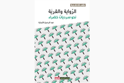 الرواية والقرية نحو سرديات خضراء