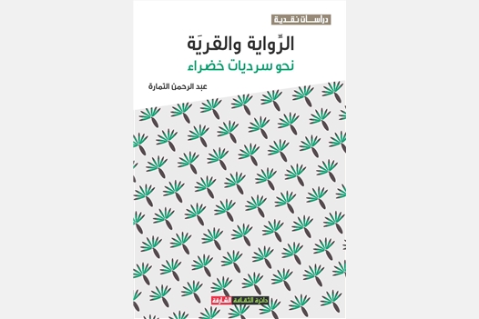 الرواية والقرية نحو سرديات خضراء
