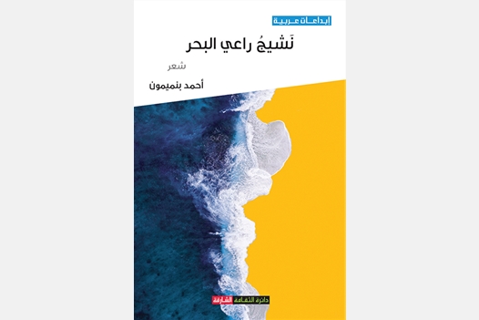 نشيج راعي البحر
