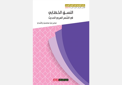 النسق الخطابي في الشعر العربي الحديث - جائزة الشارقة لنقد الشعر العربي الفائز بالمركز الأول الدورة 5/2025