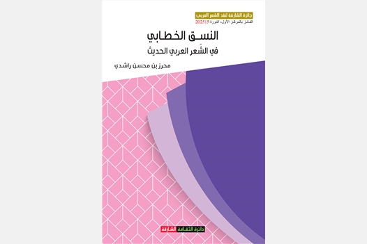 النسق الخطابي في الشعر العربي الحديث - جائزة الشارقة لنقد الشعر العربي الفائز بالمركز الأول الدورة 5/2025