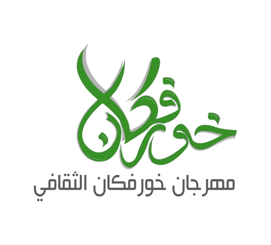 مهرجان خـورفكـان الـثقافي "5"