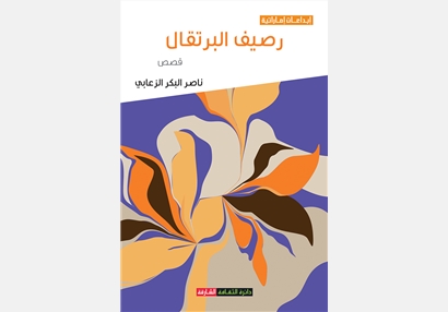 رصيف البرتقال