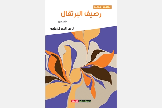 رصيف البرتقال