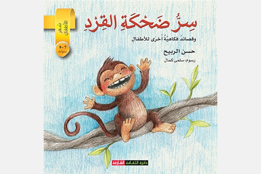 سر ضحكة القرد وقصائد فكاهية أخرى للأطفال