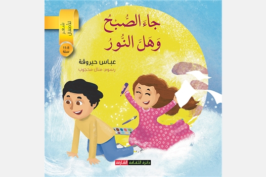 جاء الصبح وهل النور -  شعر للأطفال