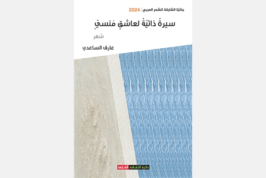 سيرة ذاتية لعاشق منسي