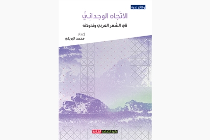 الإتجاه الوجداني في الشعر العربي وتحولاته - وقائع ندوة