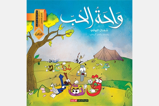 واحة الحب