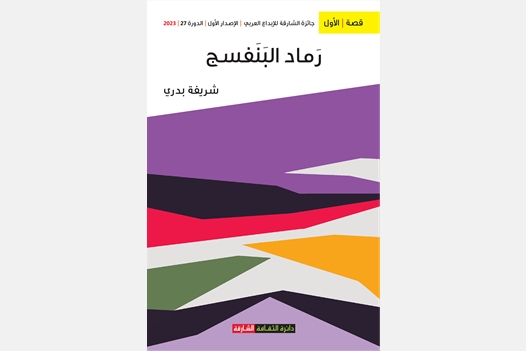رماد البنفسج