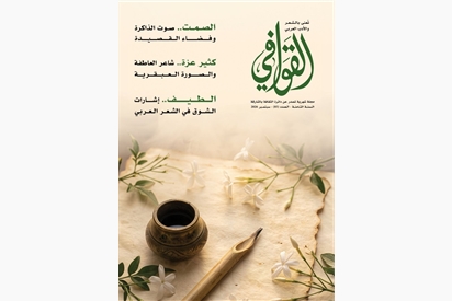 مجلة القوافي - سبتمبر 2026