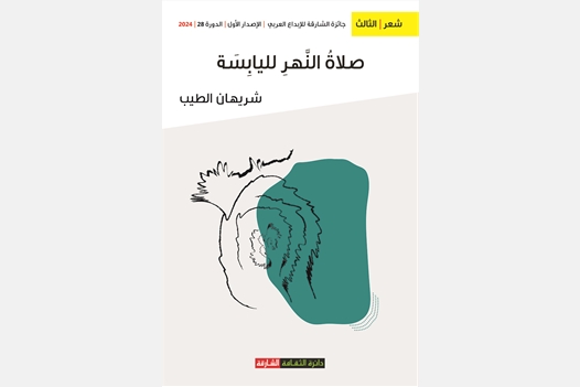 صلاة النهر لليابسة