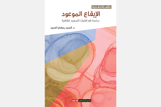 الإيقاع الموعود دراسة في تقنيات التمهيد للقافية